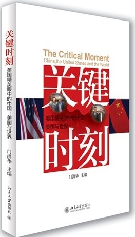 关键时刻：美国精英眼中