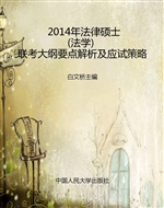 2014年法律硕士（法学）联