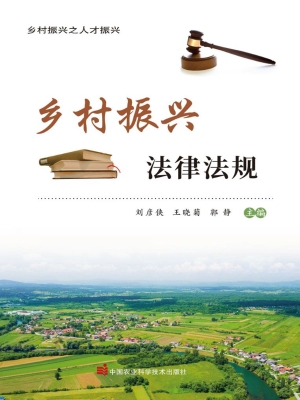 乡村振兴法律法规
