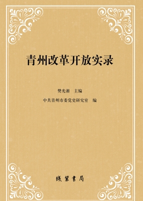 青州改革开放实录