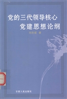 党的三代领导核心党建