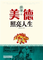 美德照亮人生（好学卷）