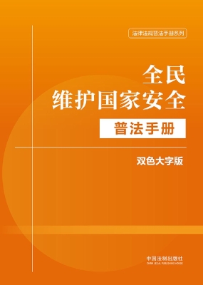 全民维护国家安全普法