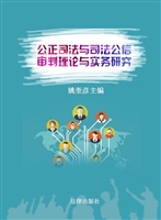 公正司法与司法公信—