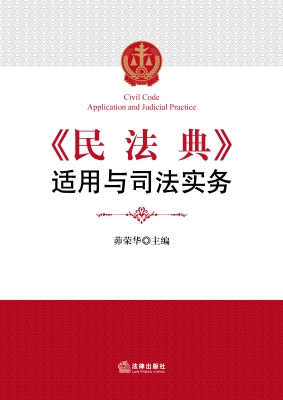 《民法典》适用与司法