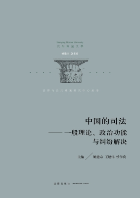 中国的司法：一般理论、