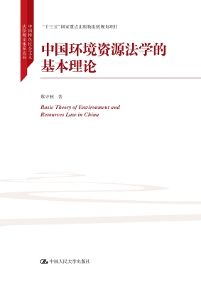 中国环境资源法学的基
