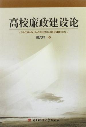 高校廉政建设论