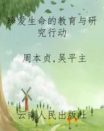 珍爱生命的教育与研究