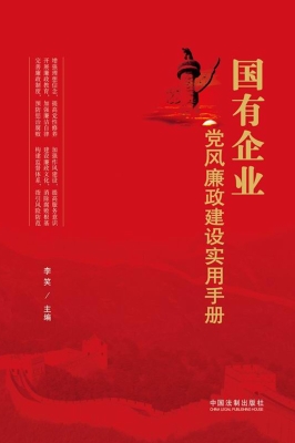 国有企业党风廉政建设