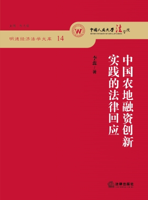 中国农地融资创新实践