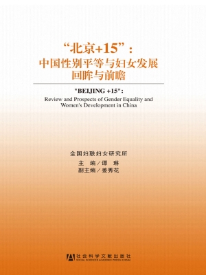 “北京+15”：中国性别