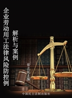 企业劳动用工法律风险