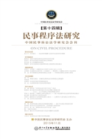 民事程序法研究（第十四