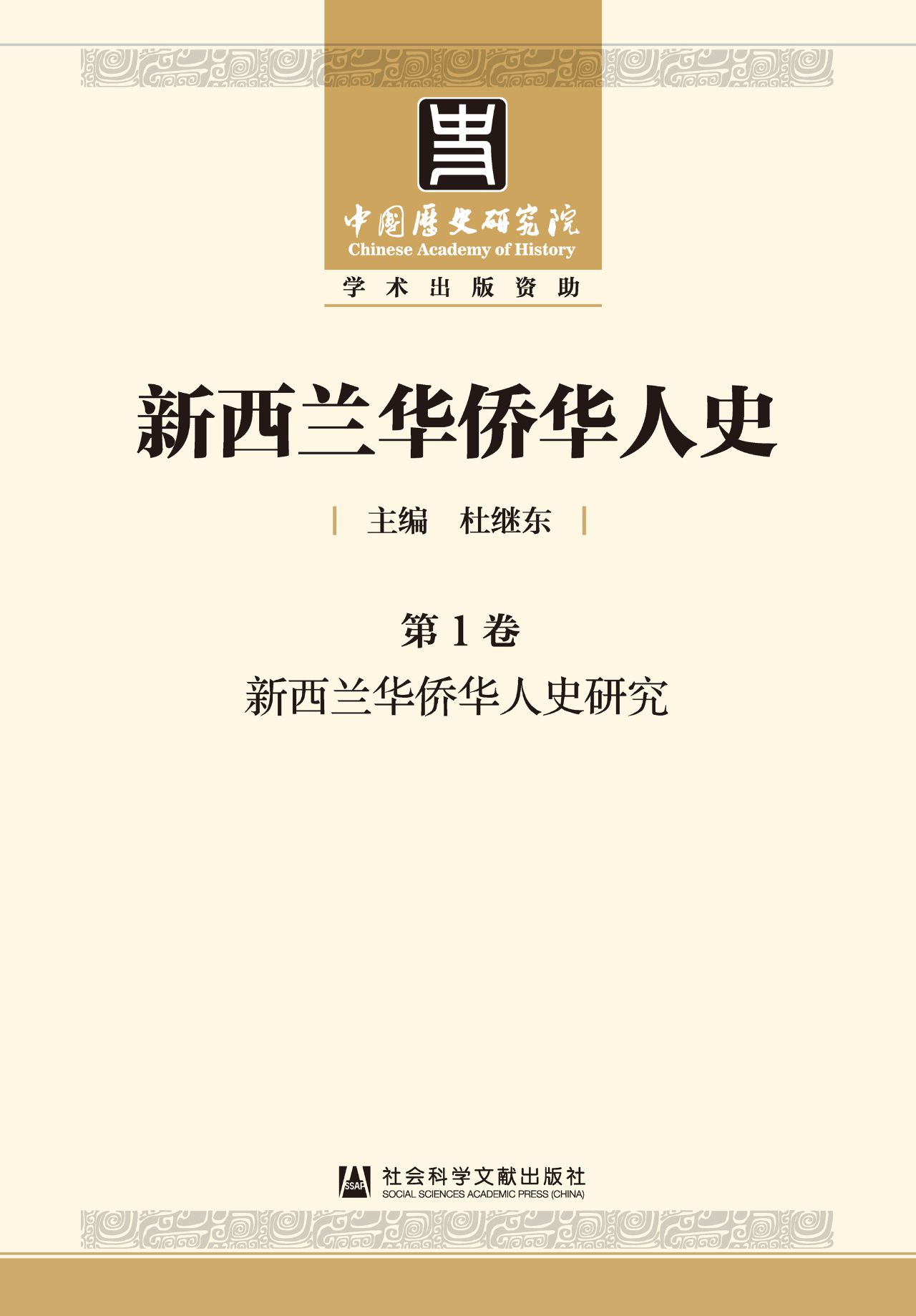 新西兰华侨华人史（全3