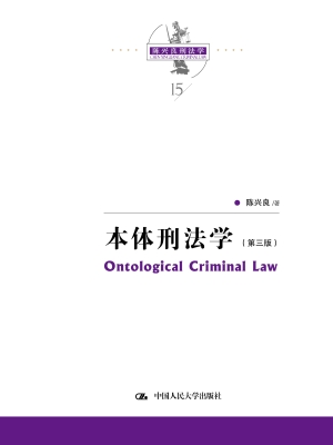本体刑法学