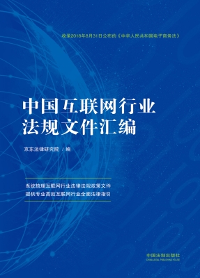 中国互联网行业法规文