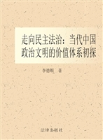 走向民主法治——当代