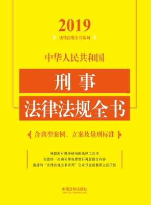 中华人民共和国刑事法