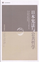 日本宪法与公共哲学