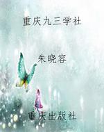 重庆九三学社