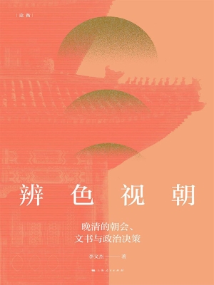 辨色视朝——晚清的朝