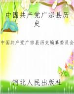 中国共产党广宗县历史