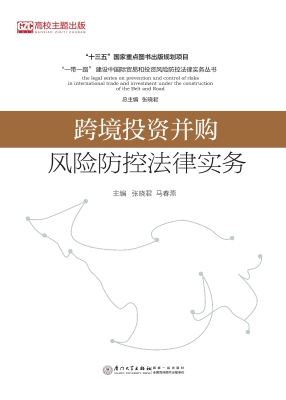 跨境投资并购风险防控