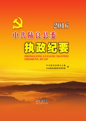 中共陆良县委执政纪要