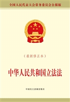 中华人民共和国立法法