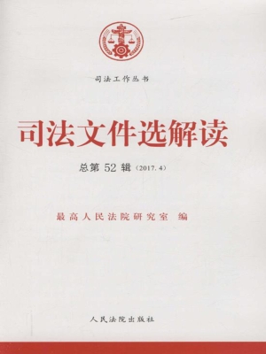 司法文件选解读 2017.