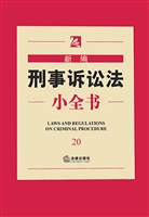 新编刑事诉讼法小全书