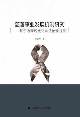 慈善事业发展机制研究
