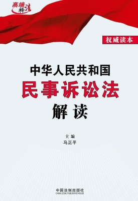 中华人民共和国民事诉
