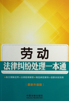 劳动法律纠纷处理一本