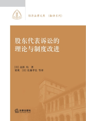 股东代表诉讼的理论与