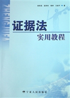 证据法实用教程