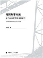 死刑刑事政策——近代