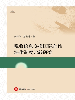 税收信息交换国际合作