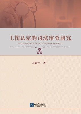 工伤认定的司法审查研