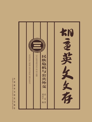 胡适英文文存（三）——民