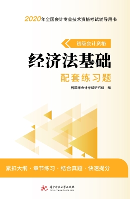 初级会计资格经济法基