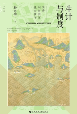 生计与制度：明清闽粤滨