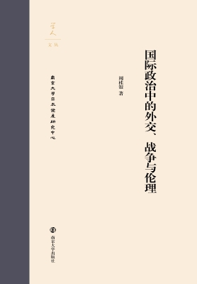 国际政治中的外交、战