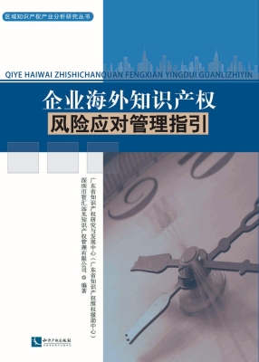 企业海外知识产权风险