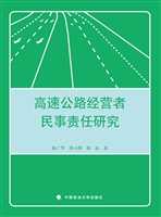 高速公路经营者民事责