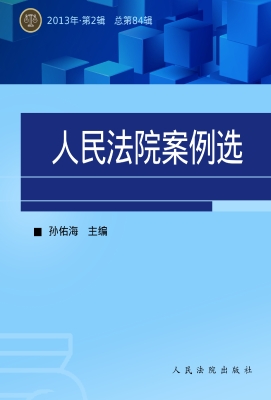 人民法院案例选 2013