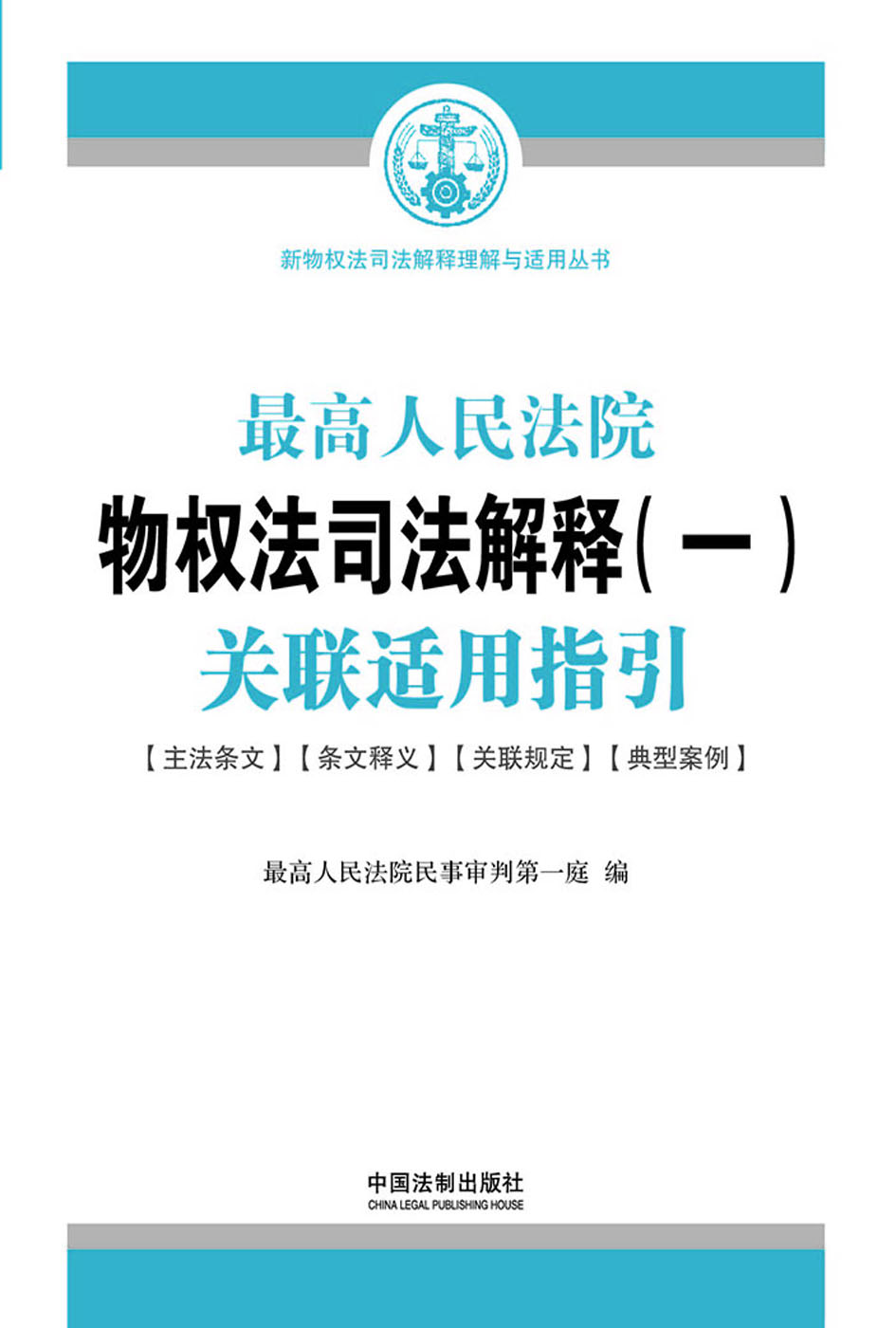 最高人民法院物权法司