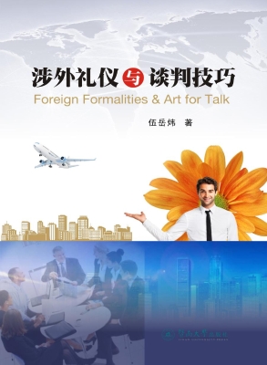 涉外礼仪与谈判技巧