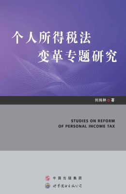 个人所得税法变革专题